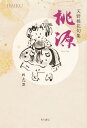 句集 桃源/天野桃花【1000円以上送料無料】