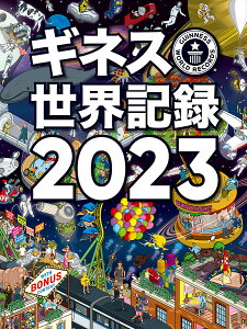 ギネス世界記録 2023/クレイグ・グレンディ/大木哲/海野佳南【1000円以上送料無料】