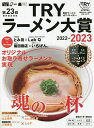 第23回業界最高権威TRYラーメン大賞 2022-2023/講談社/旅行【1000円以上送料無料】