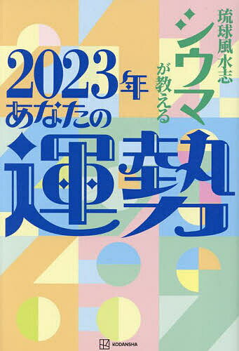 琉球風水志シウマが教える2023年あなたの運勢／シウマ【1000円以上送料無料】