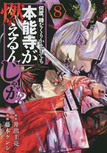 何度、時をくりかえしても本能寺が燃えるんじゃが!? 8/井出圭亮/藤本ケンシ【1000円以上送料無料】