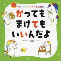 かってもまけてもいいんだよ ガストンのソーシャルスキルえほん／オーレリー・シア...