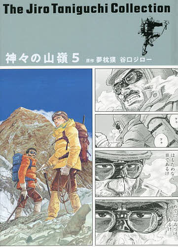 【送料無料】神々の山嶺(いただき) 5／夢枕獏／谷口ジロー