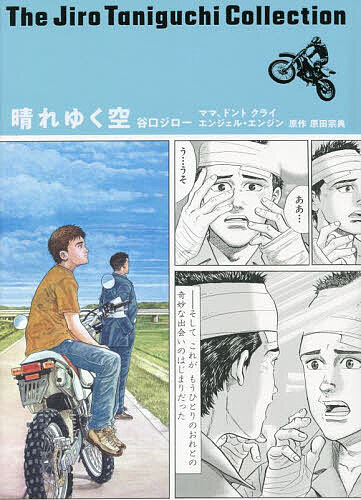 【送料無料】晴れゆく空／谷口ジロー／原田宗典