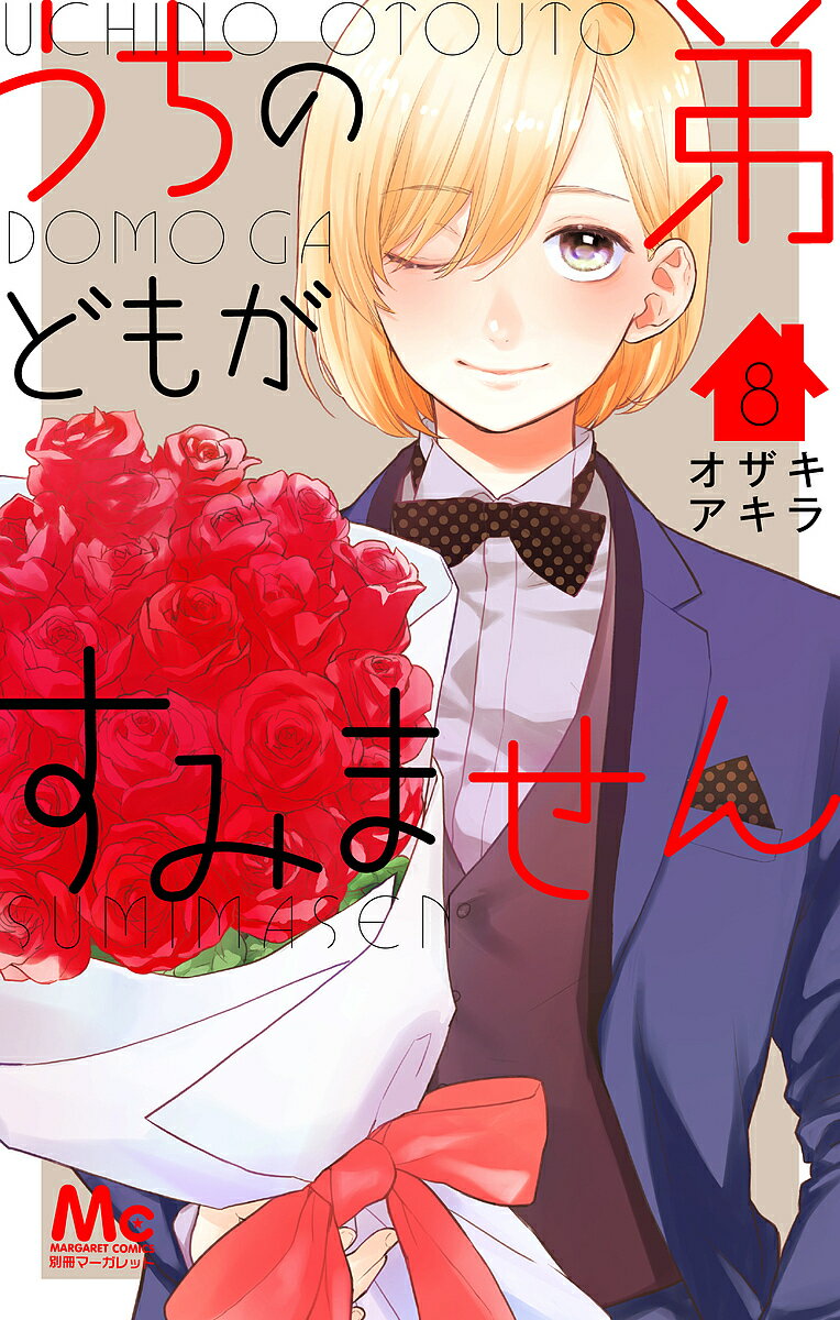 【送料無料】うちの弟どもがすみません 8／オザキアキラ
