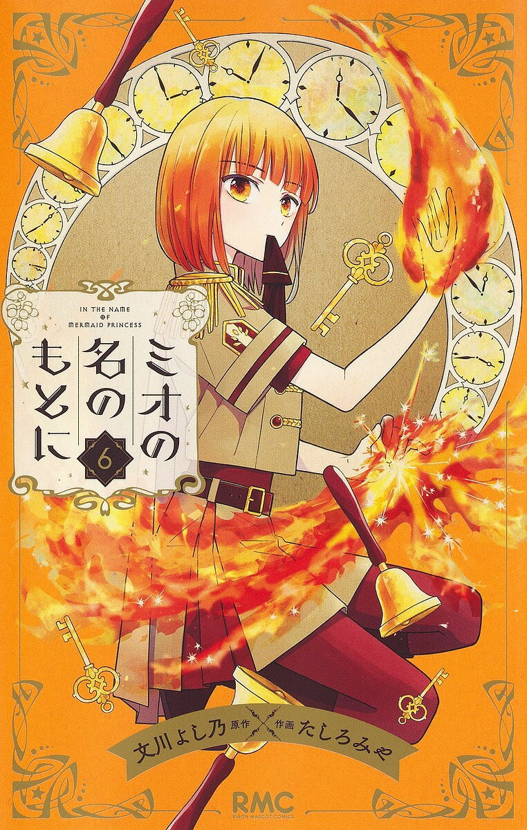 ミオの名のもとに 6／文川よし乃／たしろみや【1000円以上送料無料】