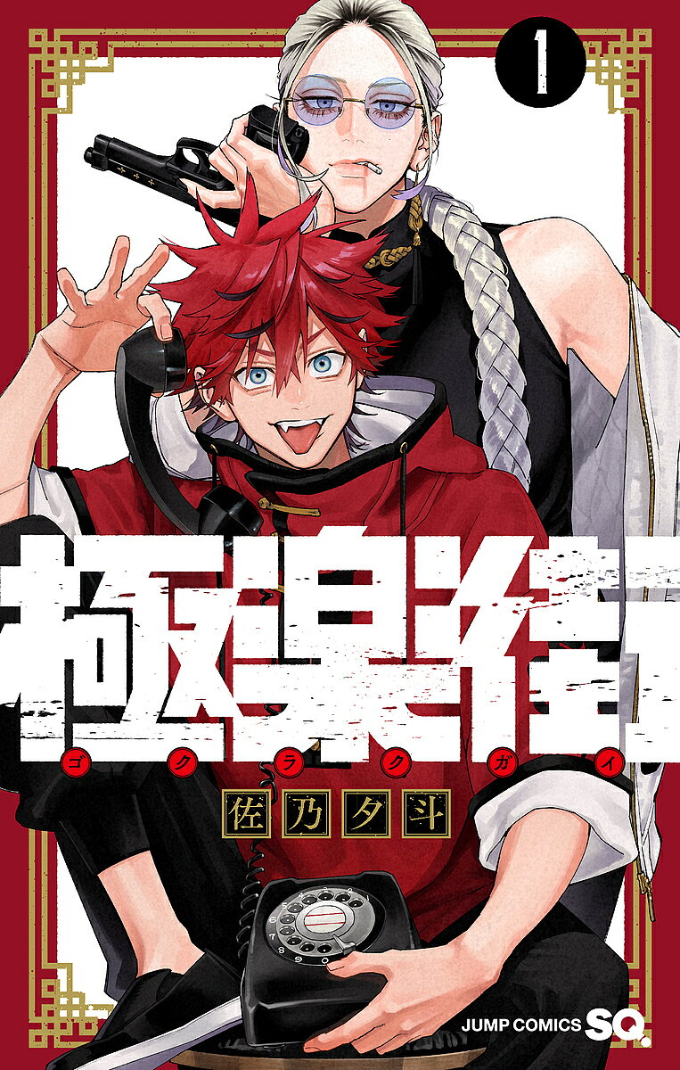 【送料無料】極楽街 1／佐乃夕斗