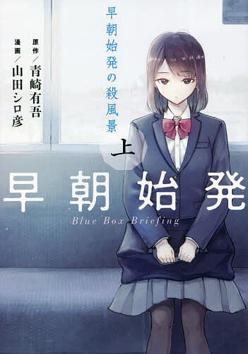 【送料無料】早朝始発の殺風景 Blue Box Briefing 上／青崎有吾／山田シロ彦