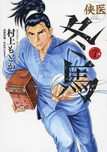 【送料無料】侠医冬馬 7／村上もとか