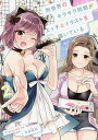 別世界のキラキラ同期がエッチなイラストを描いている 2/saku【1000円以上送料無料】