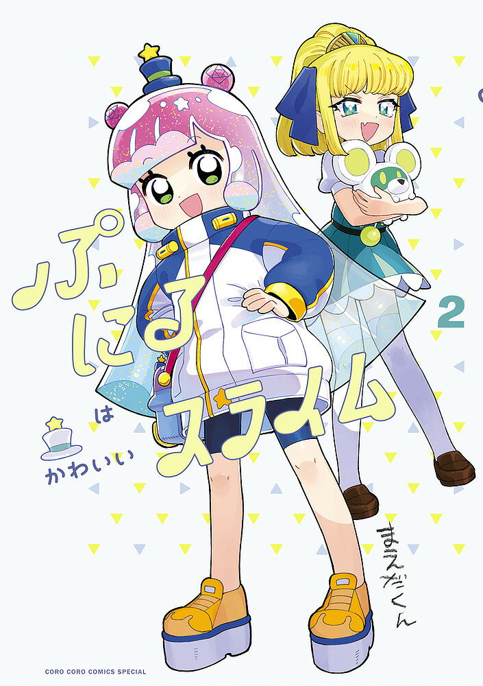 【送料無料】ぷにるはかわいいスライム 2／まえだくん