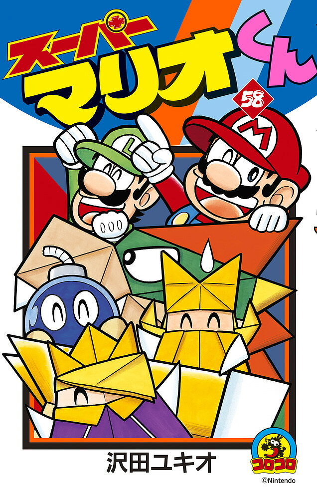 【送料無料】スーパーマリオくん 58／沢田ユキオ
