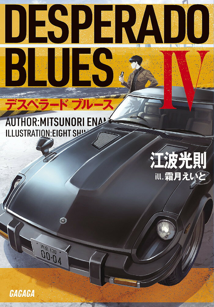 【送料無料】デスペラードブルース 4／江波光則