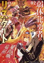 弱体化勇者のリスタート Vol.02/い~どぅ~【1000円以上送料無料】