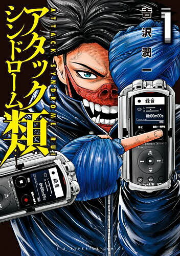 【送料無料】アタックシンドローム類 1／吉沢潤一