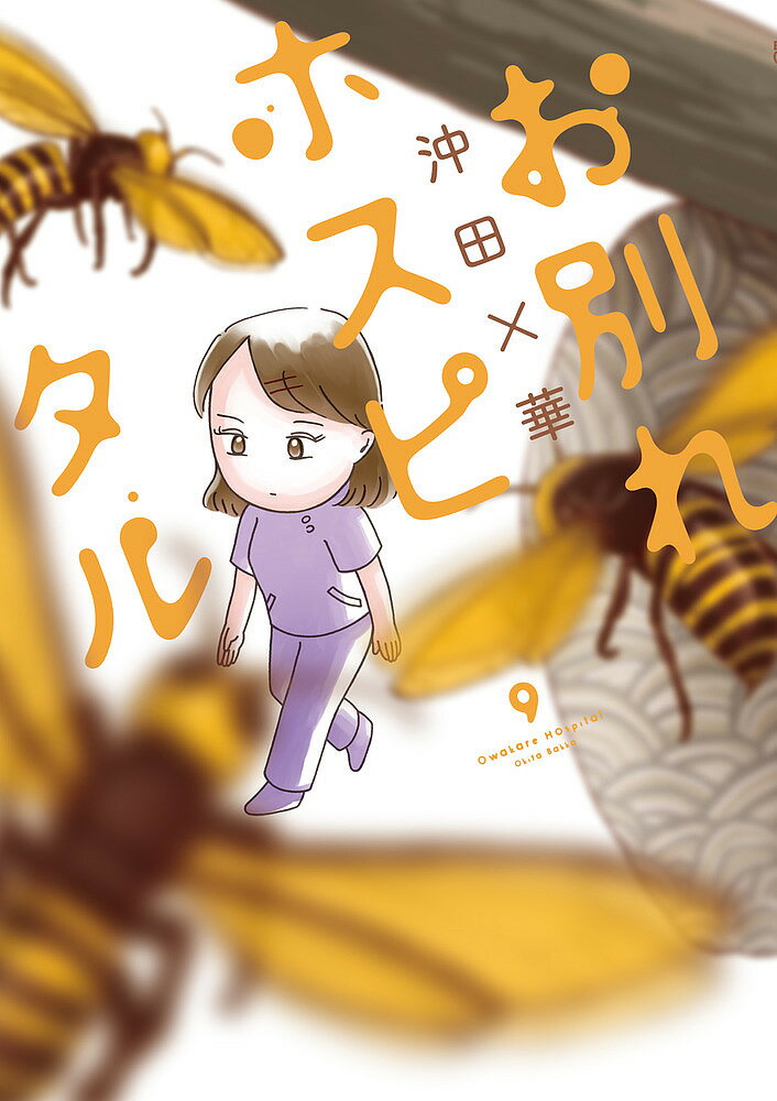 【送料無料】お別れホスピタル 9／沖田×華