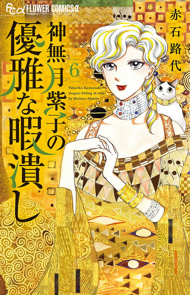 神無月紫子の優雅な暇潰し 6／赤石路代【1000円以上送料無料】