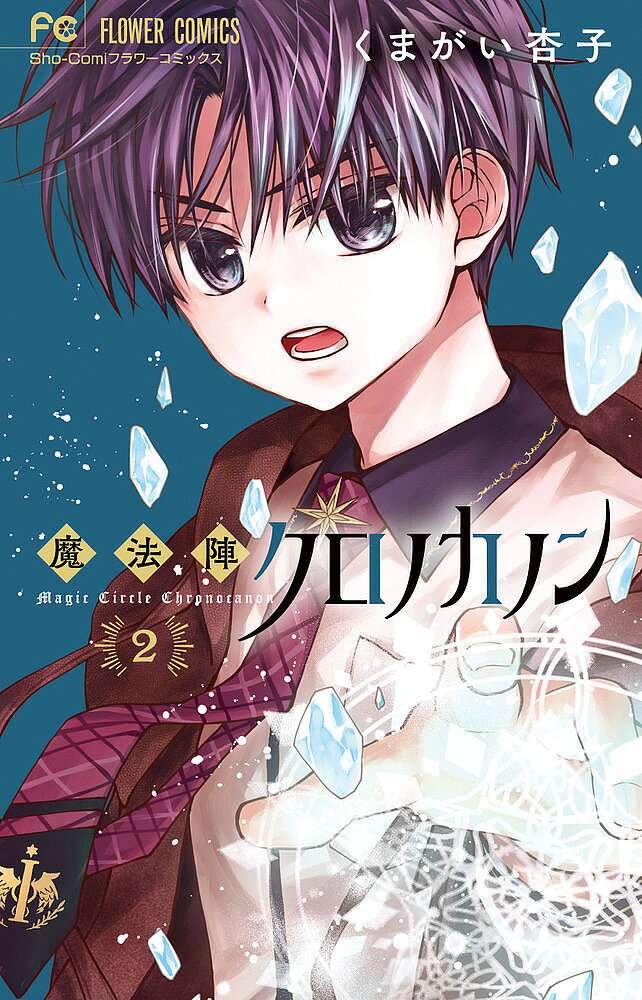 Zero-Sum Comics - 【送料無料】魔法陣クロノカノン 2／くまがい杏子