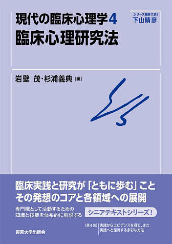 現代の臨床心理学 4【1000円以上送料無料】