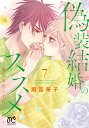 偽装結婚のススメ 溺愛彼氏とすれちがい 7/雨宮榮子【1000円以上送料無料】(3)