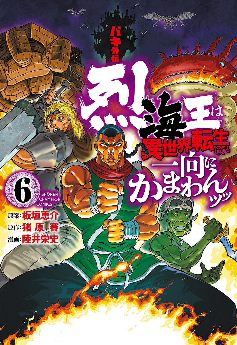 Kodansha Magazine C - 【送料無料】バキ外伝 烈海王は異世界転生しても一向にかまわんッッ 6／板垣恵介／猪原賽／陸井栄史