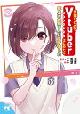 失恋したのでVtuberはじめたら年上のお姉さんにモテました 2/二兎凛/凛愛【1000円以上送料無料】