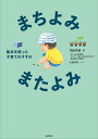 まちよみ・またよみ 絵本を使った子育てのすすめ/内田早苗/山田花菜【1000円以上送料無料】