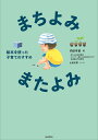 まちよみ・またよみ 絵本を使った子育てのすすめ／内田早苗／山田花菜【1000円以上送料無料】