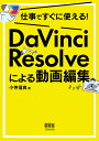 仕事ですぐに使える!DaVinci Resolveによる動画編集/小寺信良【1000円以上送料無料】