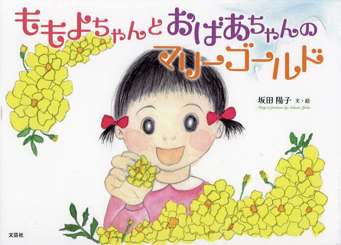 著者坂田陽子(文)出版社文芸社発売日2022年10月ISBN9784286238982ページ数1冊（ページ付なし）キーワードえほん 絵本 プレゼント ギフト 誕生日 子供 クリスマス 子ども こども ももよちやんとおばあちやんのまりーごーるど モモヨチヤントオバアチヤンノマリーゴールド さかた ようこ サカタ ヨウコ9784286238982