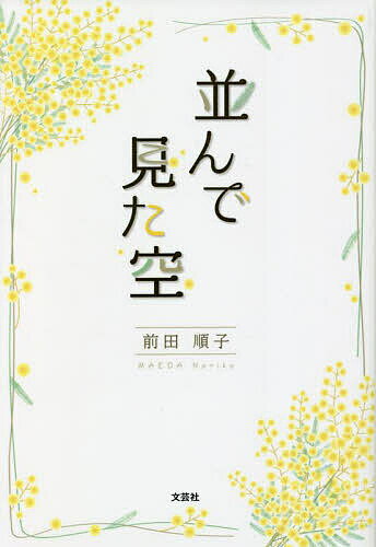Pocketbooks （Essay） - 【送料無料】並んで見た空／前田順子