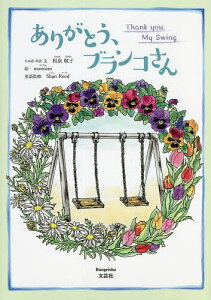 ありがとう、ブランコさん/和泉敬子日本語・英語文mamizm/ShanReed/子供/絵本【1000円以上送料無料】