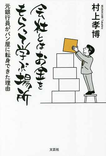 会社とはお金をもらって学ぶ場所 元銀行員がパン屋に転身できた理由／村上孝博【1000円以上送料無料】