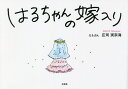 はるちゃんの嫁入り／庄司実奈海／子供／絵本【1000円以上送料無料】