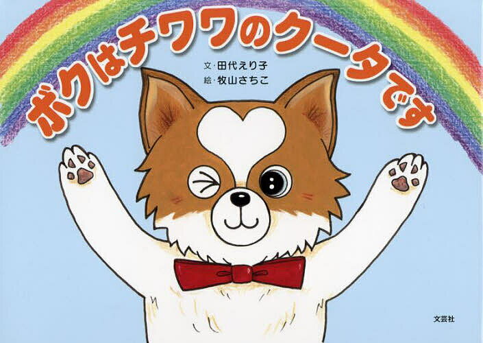 【送料無料】ボクはチワワのクータです／田代えり子／牧山さちこ／子供／絵本