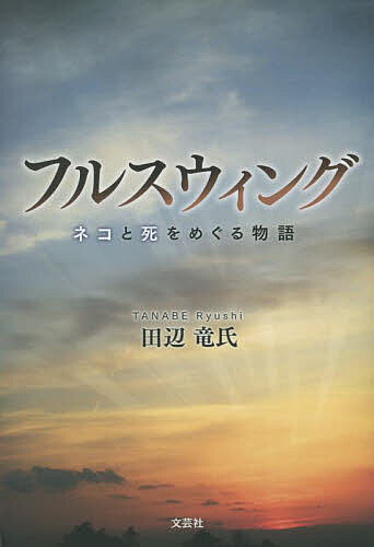 フルスウィング ネコと死をめぐる物語／田辺竜氏【1000円以上送料無料】