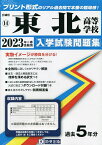 ’23 東北高等学校【1000円以上送料無料】