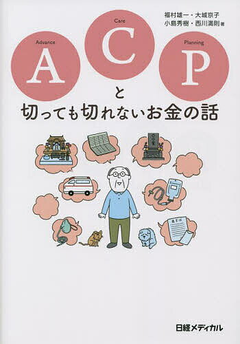 【送料無料】ACP(アドバンス・ケア・プランニング)と切っても切れないお金の話／福村雄一／大城京子／小島秀樹
