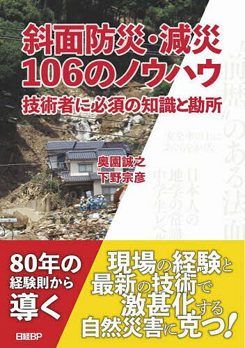 著者奥園誠之(著) 下野宗彦(著)出版社日経BP発売日2022年10月ISBN9784296200191ページ数207Pキーワードしやめんぼうさいげんさいひやくろくののうはうしやめ シヤメンボウサイゲンサイヒヤクロクノノウハウシヤメ おくぞの せいし したの むね オクゾノ セイシ シタノ ムネ9784296200191内容紹介旧日本道路公団（現NEXCO）などで高速道路の斜面防災に長年携わった筆者が、2人合わせて延べ80年の実務経験を生かし、斜面の防災・減災ノウハウを106のポイントに整理。実際の災害や防災工事の事例ををふんだんに盛り込みながら、図や写真とともに分かりやすく解説する。「斜面防災100のポイント」（鹿島出版会、1986年発行）の大幅な増補改訂版となる本書は、地球温暖化による豪雨災害が激甚化し、斜面防災・現在の重要性が高まっている今、初心者からベテランまで、また道路管理者から設計者、施工者に至るまで、斜面防災に携わる技術者にとって必携の一冊である。※本データはこの商品が発売された時点の情報です。目次第1章 インフラ環境と斜面防災/第2章 豪雨災害の実態と斜面排水対策/第3章 斜面防災対策のための現地調査および改良工事設計の着眼点/第4章 法面保護工、補強土工、擁壁工、土石の捕捉工/第5章 対策工、抑止工（グラウンドアンカー工、杭工）/第6章 斜面災害（崩壊）の短期予測・直前予測と災害直後の対応