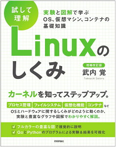 試して理解Linuxのしくみ 実験と図解で学ぶOS、仮想マシン、コンテナの基礎知識／武内覚【1000円以上送料無料】