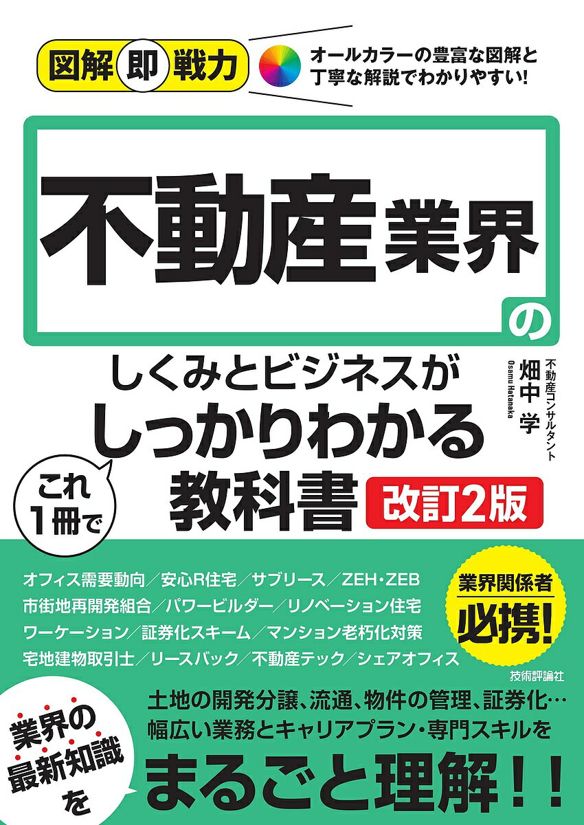 不動産業界のしくみとビジネスがこれ1冊でしっかりわかる教科書／畑中学【1000円以上送料無料】