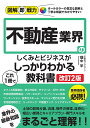 不動産業界のしくみとビジネスがこれ1冊でしっかりわかる教科書