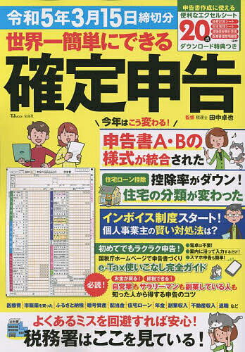 世界一簡単にできる確定申告 令和5年3月15日締切分／田中卓也【1000円以上送料無料】