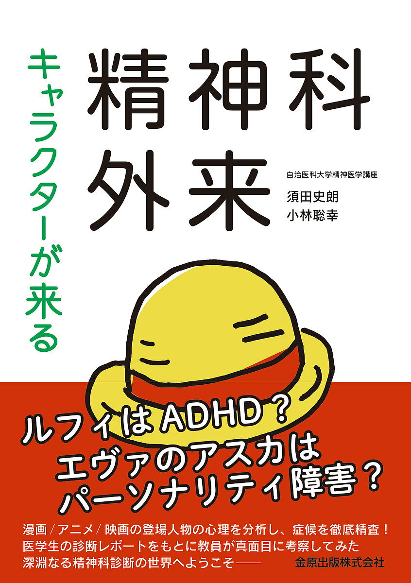 【送料無料】キャラクターが来る精神科外来／須田史朗／小林聡幸