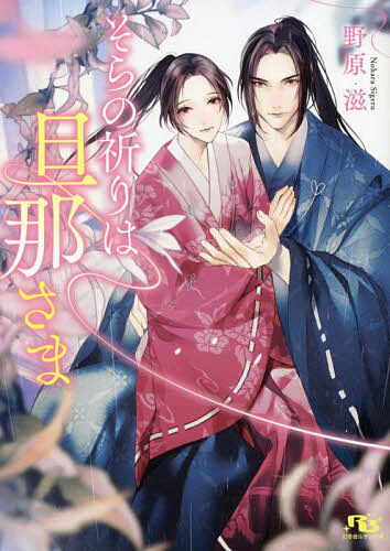East Press As Novels - 【送料無料】そらの祈りは旦那さま／野原滋