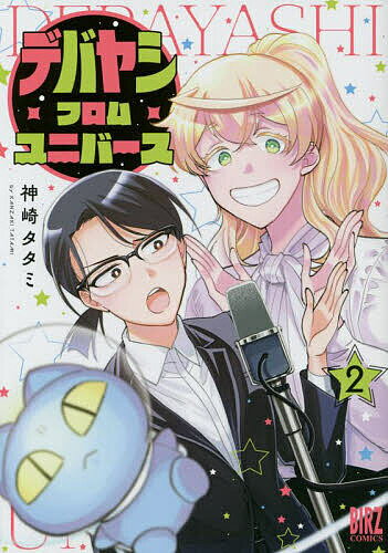 デバヤシ・フロム・ユニバース 2／神崎タタミ【1000円以上送料無料】