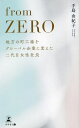 著者手島由紀子(著)出版社幻冬舎メディアコンサルティング発売日2022年09月ISBN9784344940888ページ数162Pキーワードビジネス書 ふろむぜろFROMZEROちほうのまちこうば フロムゼロFROMZEROチホウノマチコウバ てしま ゆきこ テシマ ユキコ9784344940888内容紹介この会社を日本の中小企業のロールモデルに成長させる。これが私の社長としての使命だ——アメリカ帰りの二代目女性社長は、いかにして昭和的経営の町工場を海外販売比率20%超のグローバル企業に変革できたのか。先代や古参社員から軽視され猛反発を受けながらも、ゼロから挑んだ経営改革の数々。二代目社長が会社を変えるヒントがここにある。アメリカ留学からの帰国後、父が経営する医療用ステンレスチューブメーカーに入社した著者は、昭和のままの旧態依然とした会社のあり様に衝撃を受けた。パソコンが1台しかないオフィス、ベテラン社員の腕と勘に頼った製造技術、得意先からの受注待ちの営業スタイル。時代錯誤であっても、面倒であっても、昔ながらのやり方であくせく仕事をすることが正しい。そんな会社で、いつ潰れてもおかしくない絶望的な状態に見えた。入社以来、強い危機感を抱き続けていた著者は、2014年の社長就任後にすぐさま改革に着手。古参社員の抵抗や社員の大量退職、創業以来初めての赤字転落などさまざまな困難に直面しながらも、「残ってくれた社員たちを必ず幸せにする」という強い覚悟を胸に、次々と改革を推し進めていった。本書は、家業を引き継いだ二代目経営者が、アメリカ帰りかつ女性という強みを活かしながら、旧態依然な町工場をグローバル企業へと生まれ変わらせた軌跡をまとめている。高度経済成長期に創業した中小企業の多くで事業承継が進むなか、先代から看板を譲り受けた次世代経営者が会社を変えるヒントを得られる一冊である。※本データはこの商品が発売された時点の情報です。目次第1章 家業は地方で金属加工業を営む町工場 二代目女性社長の改革前夜/第2章 技術を見て盗む時代は終わった ノウハウを明文化し社員の能力を最大限に伸ばす人材配置を行う/第3章 古参社員が幅を利かす会社は老いる 思い切った世代交代こそ最強の会社組織アンチエイジング/第4章 「昭和の働き方」を良しとする会社は生き残れない 女性に優しい環境を目指した職場づくり/第5章 先が見えない国内依存から脱しなければ会社の成長はない 女性視点の企業ブランディングで世界に挑む/第6章 地方の町工場からグローバル企業へ 二代目・女性の視点が会社の未来をつくる