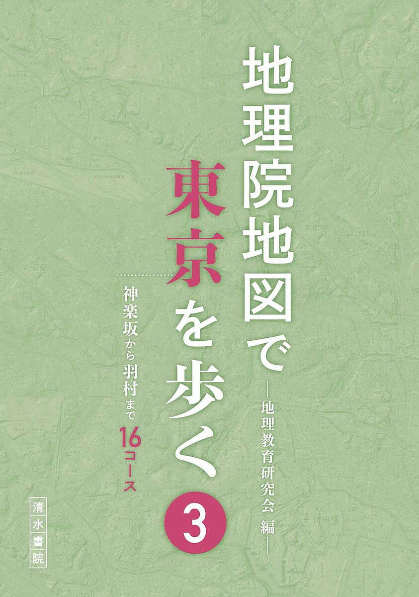 【送料無料】地理院地図で東京を歩く 3／地理教育研究会／旅行