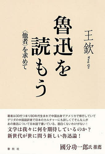 魯迅を読もう 〈他者〉を求めて／王欽【1000円以上送料無料】