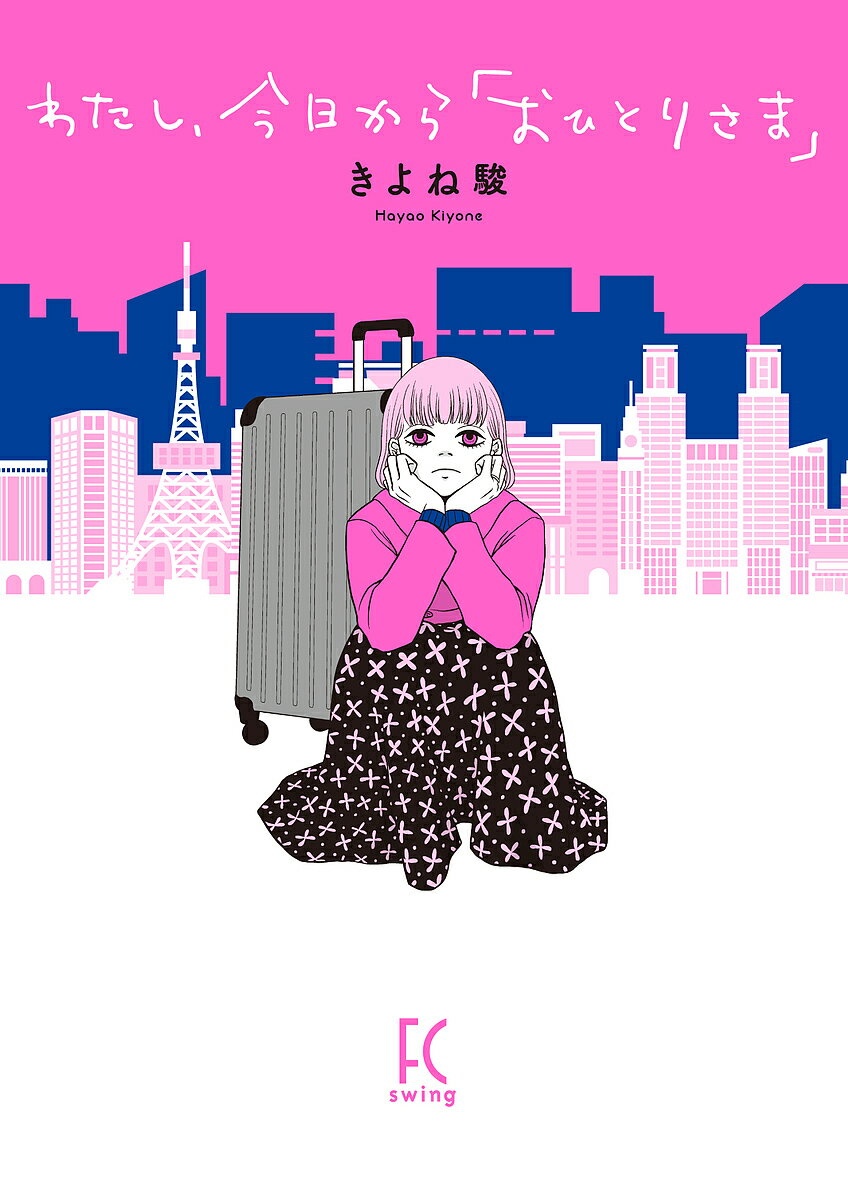 わたし、今日から「おひとりさま」／きよね駿